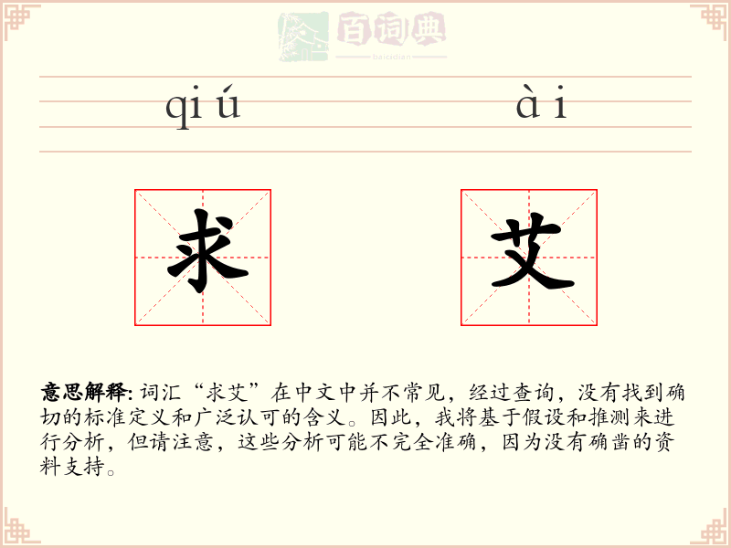 求艾