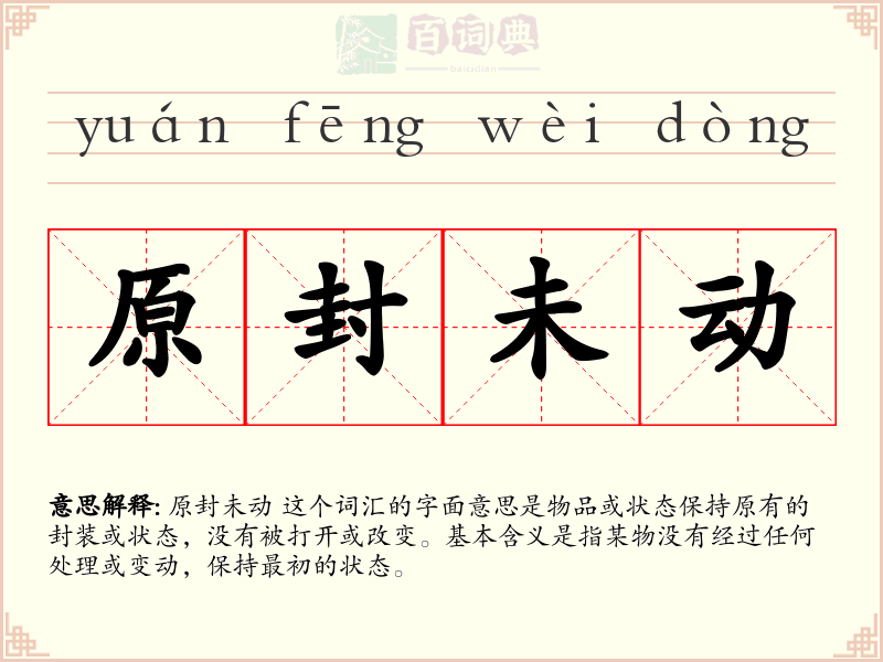 原封未动