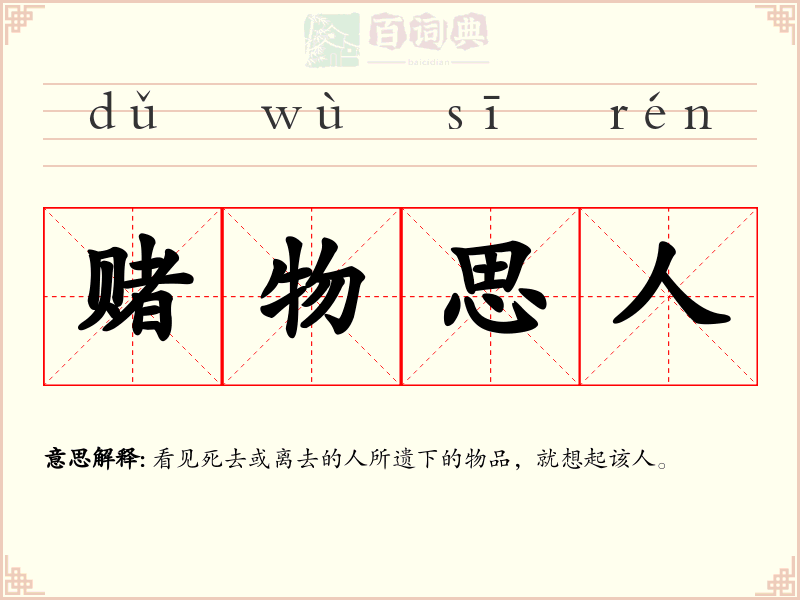 赌物思人