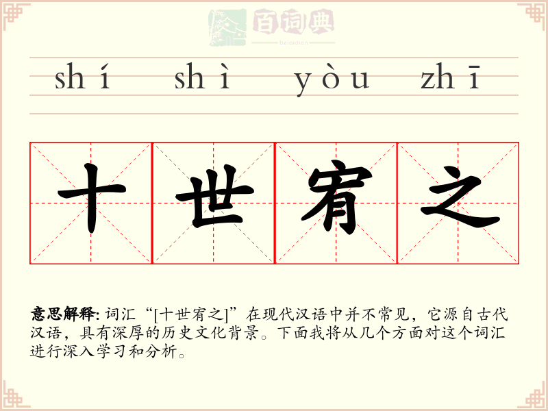 十世宥之
