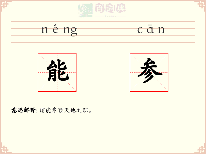 能参