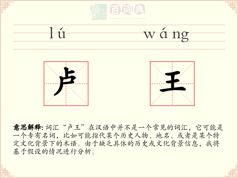 卢王