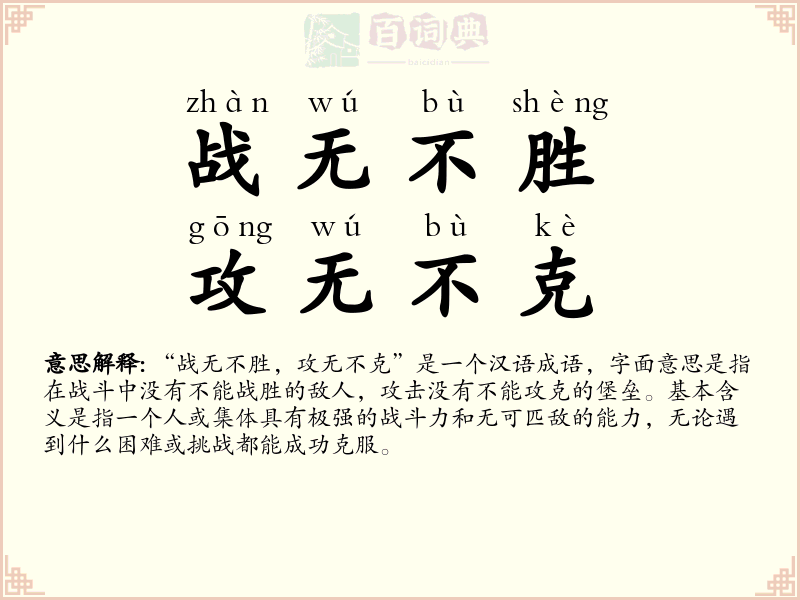 战无不胜，攻无不克