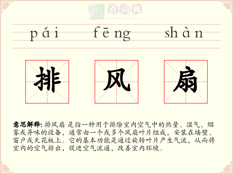 排风扇