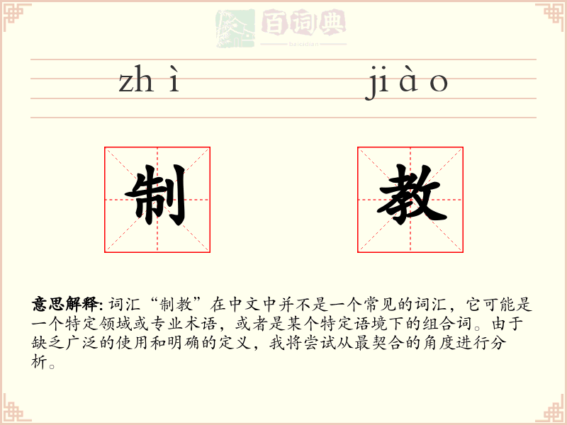 制教