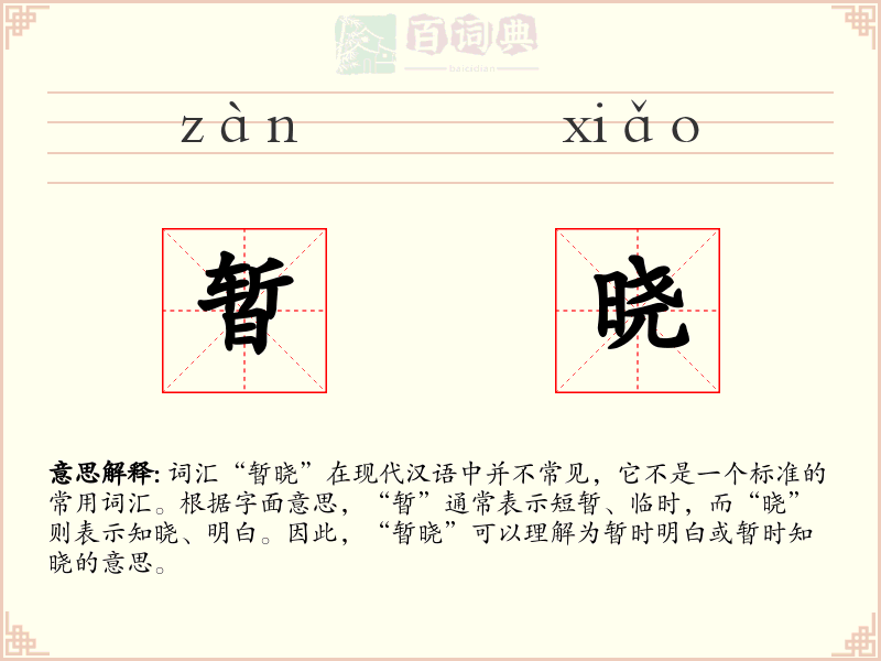 暂晓