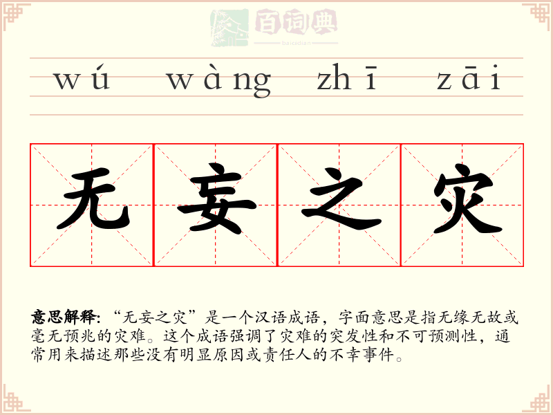 无妄之灾