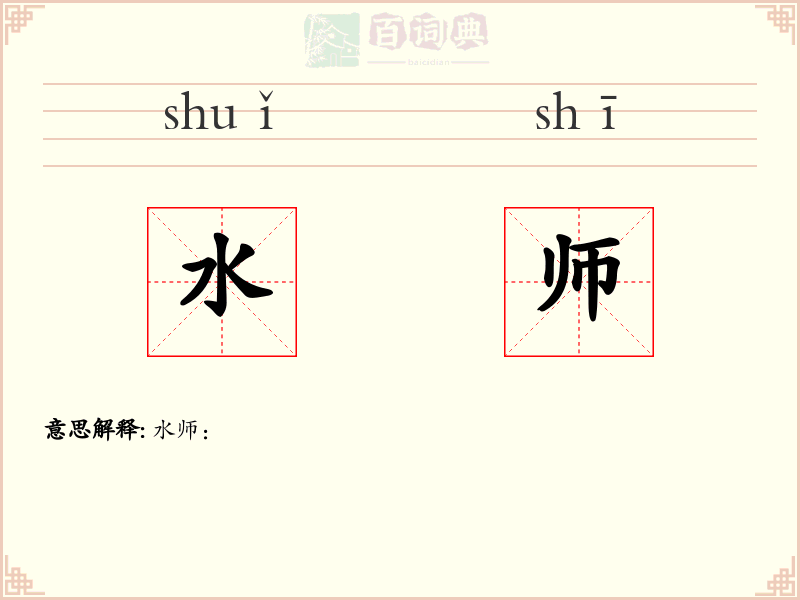 水师