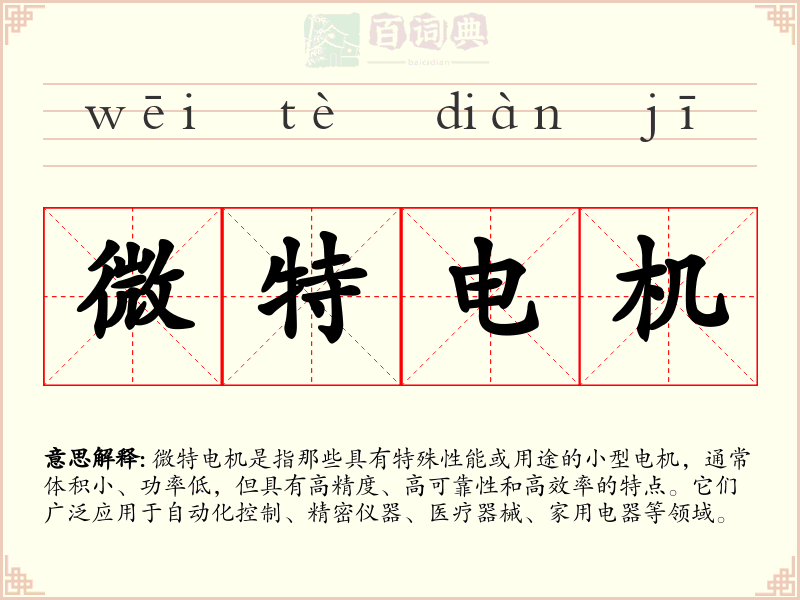 微特电机