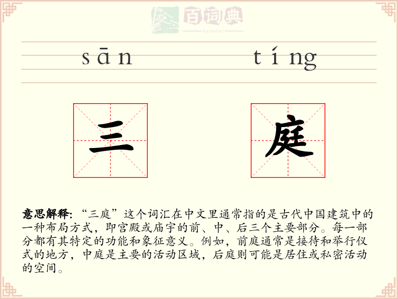 三庭