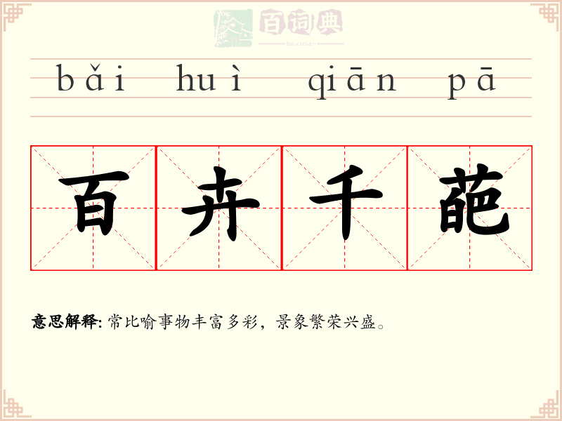 百卉千葩