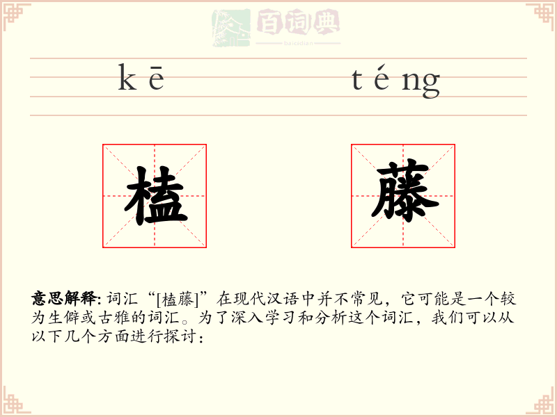 榼藤