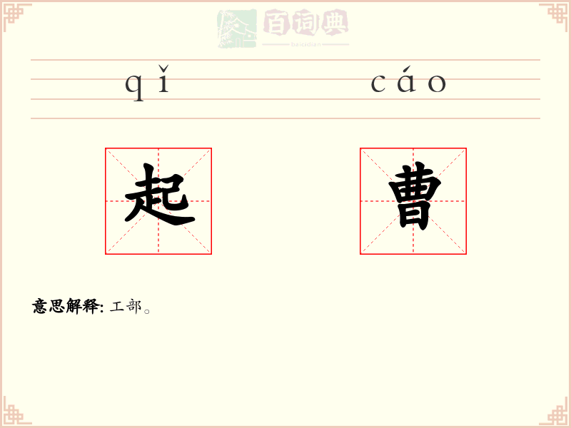 起曹