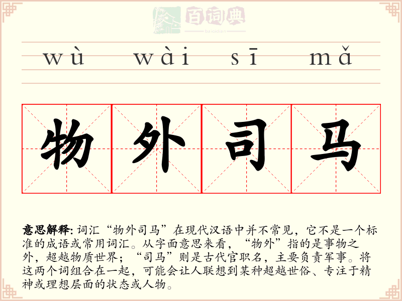 物外司马