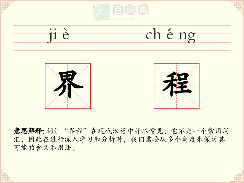 界程