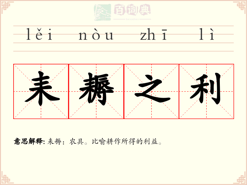 耒耨之利