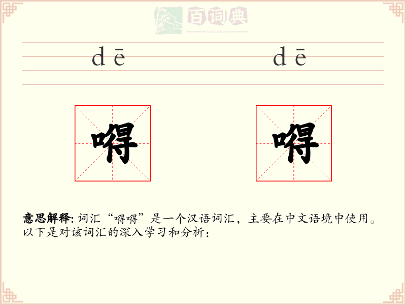 嘚嘚