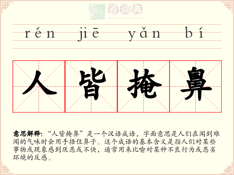 人皆掩鼻