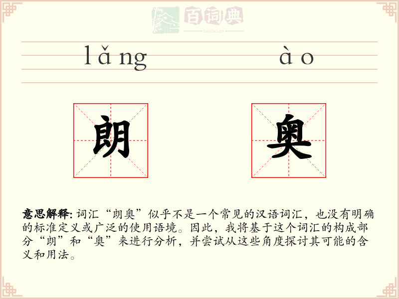 朗奥