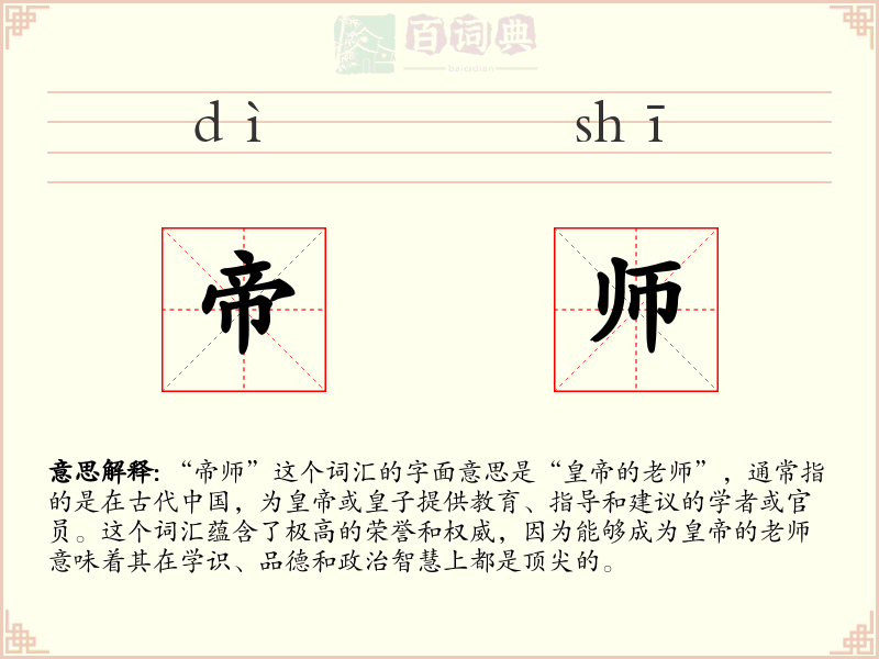 帝师