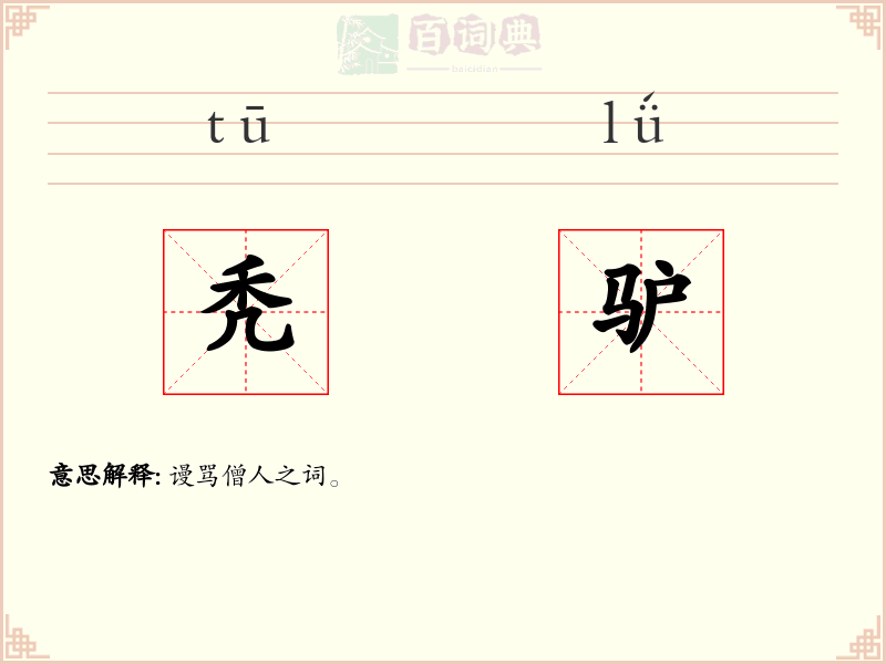 秃驴