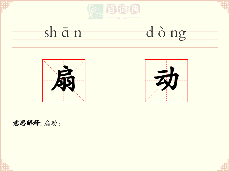 扇动