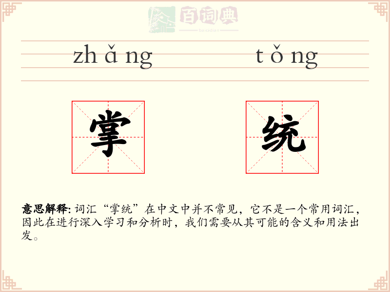 掌统