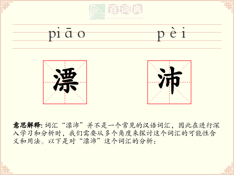 漂沛