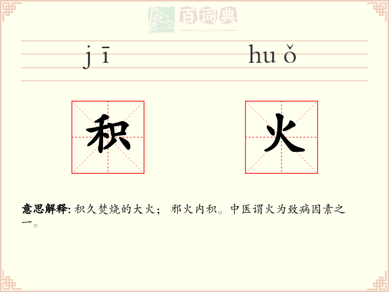 积火