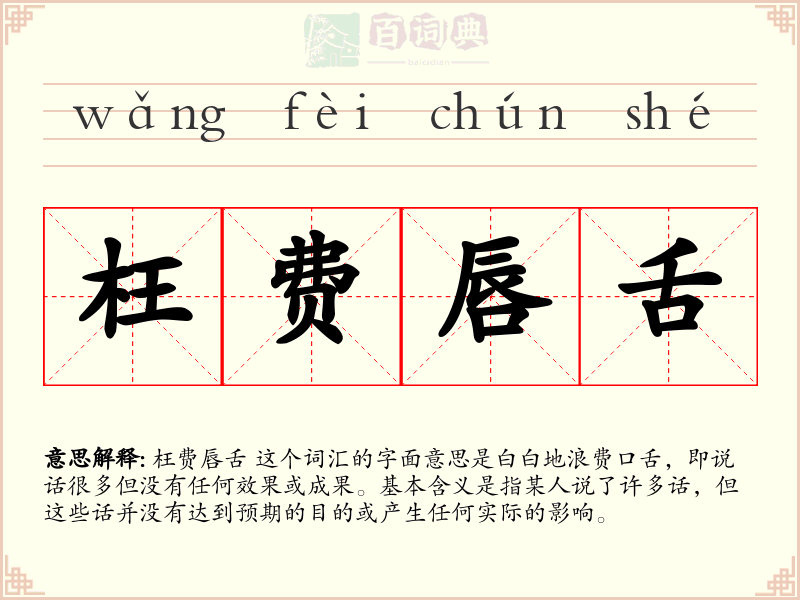 枉费唇舌