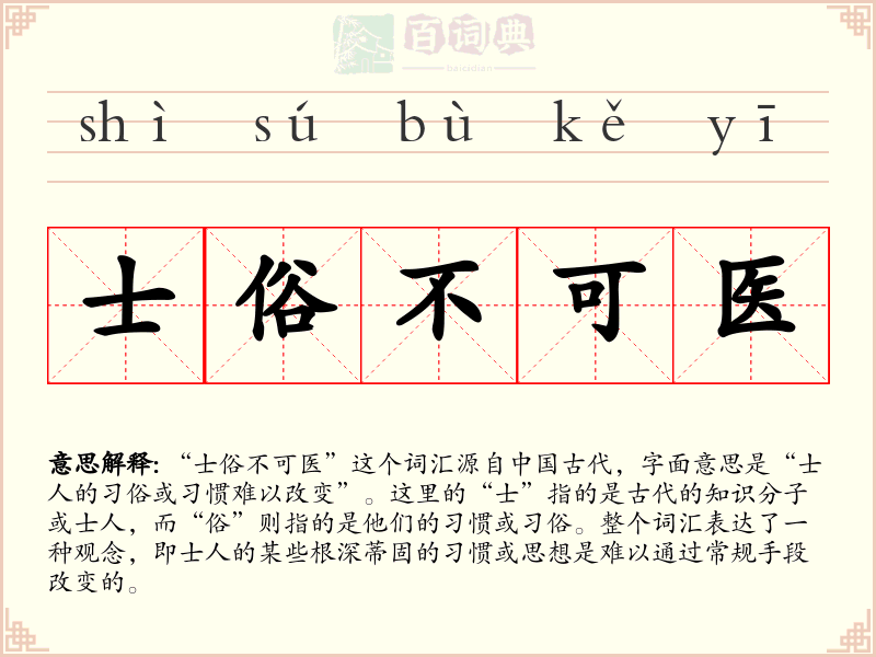 士俗不可医