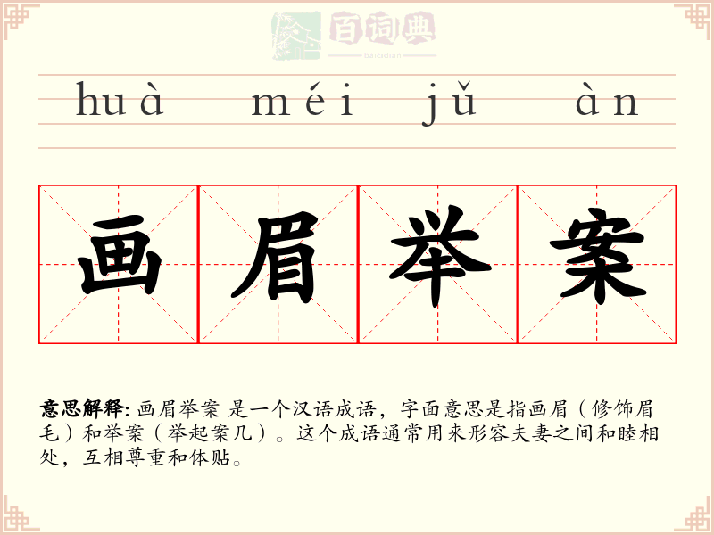 画眉举案