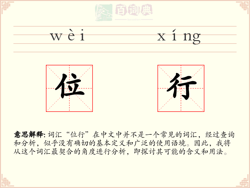 位行