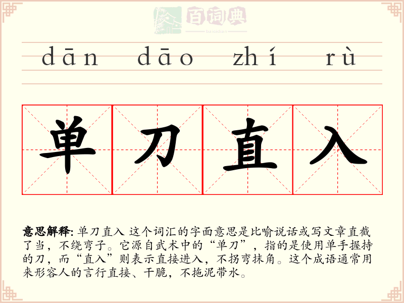 单刀直入