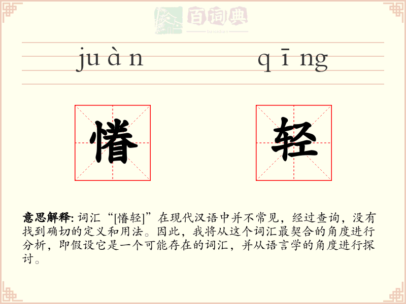慻轻