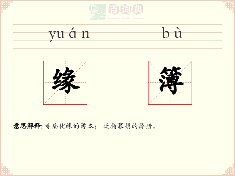 缘簿