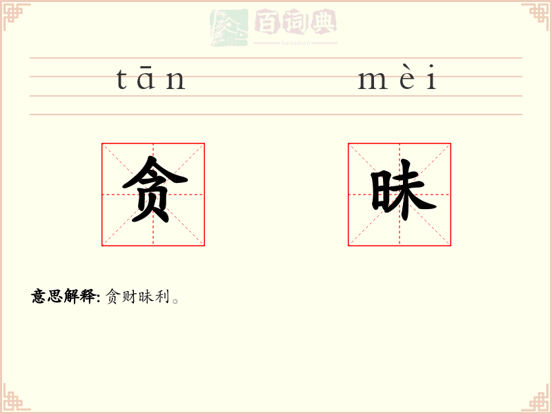 贪昧