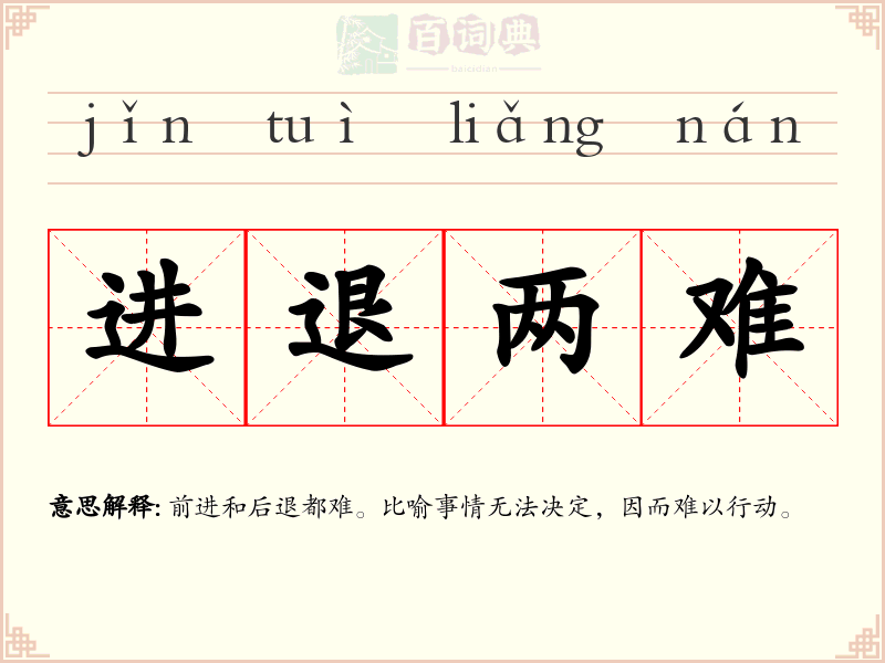 进退两难