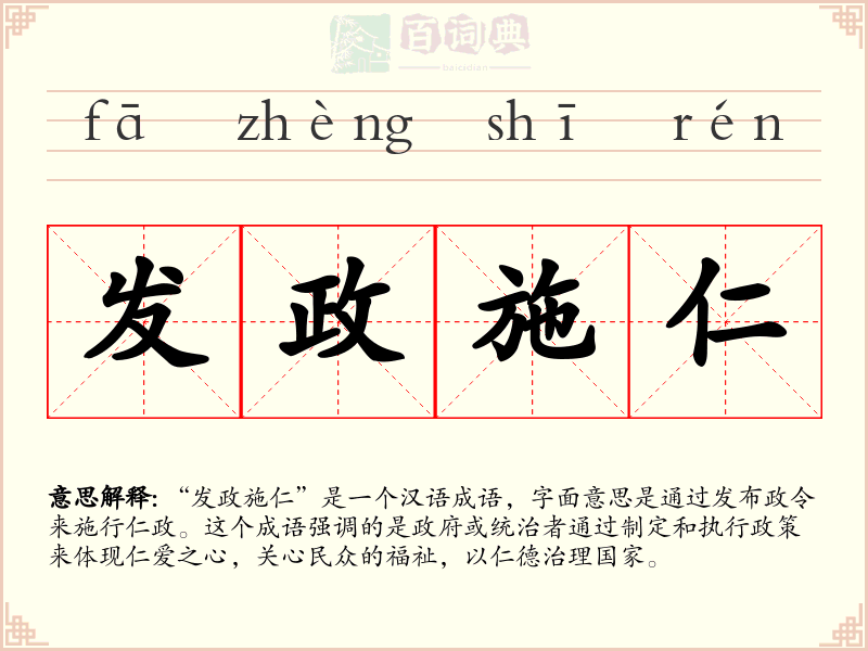 发政施仁