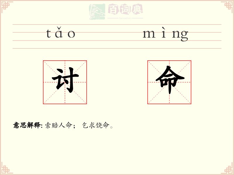 讨命