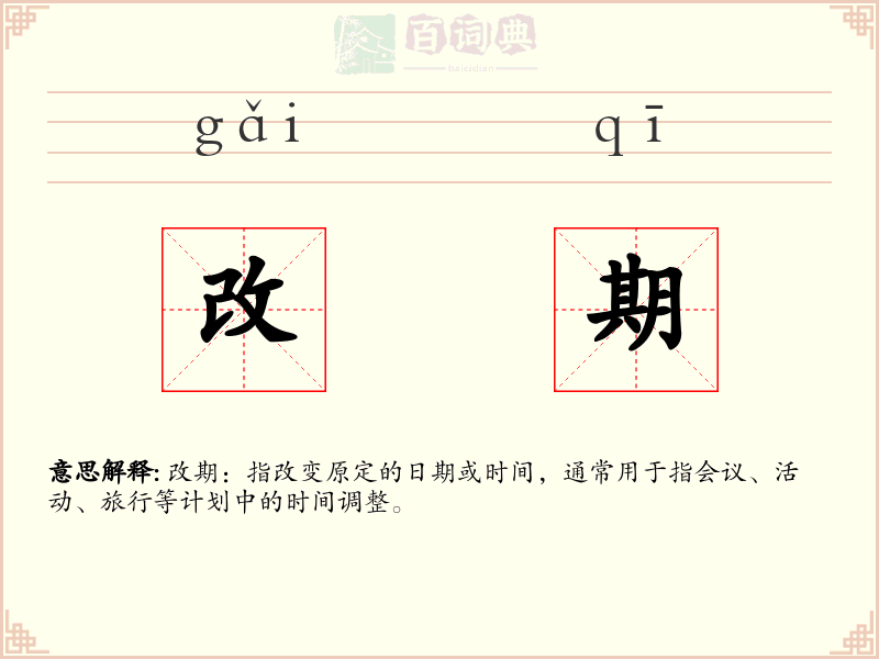 改期