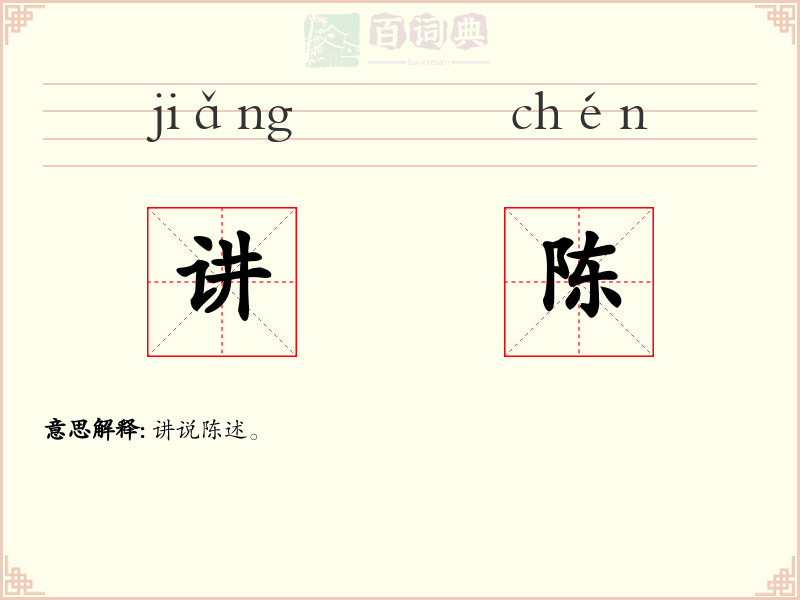 讲陈