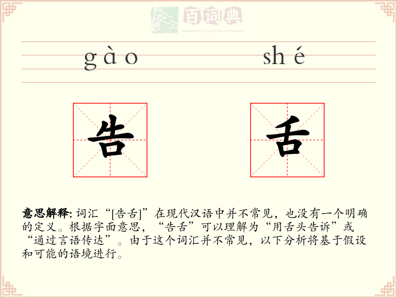 告舌