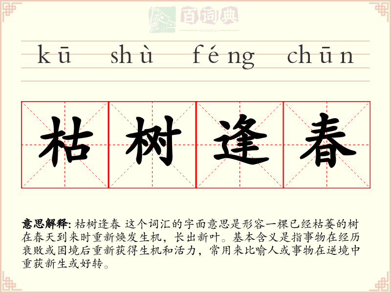 枯树逢春
