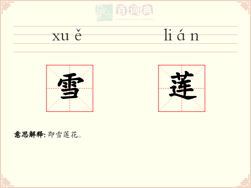 雪莲