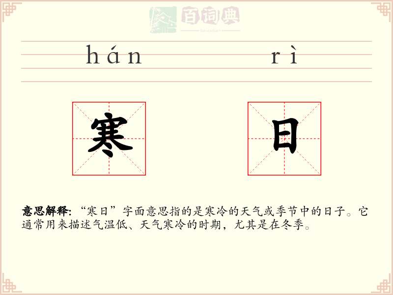寒日