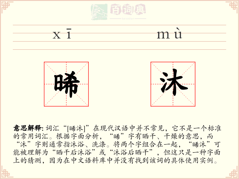 晞沐