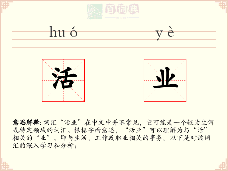 活业