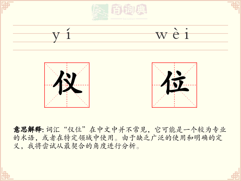 仪位