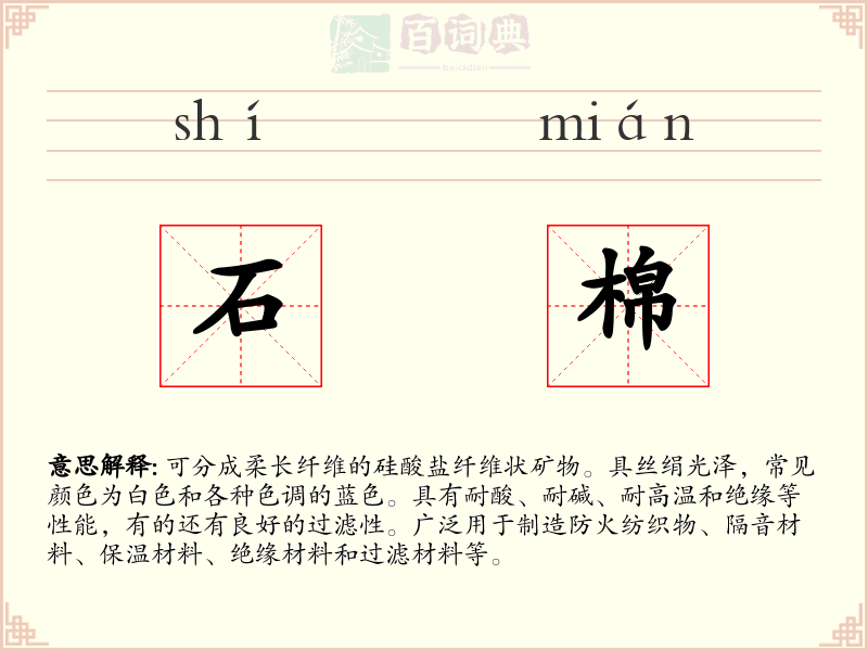 石棉